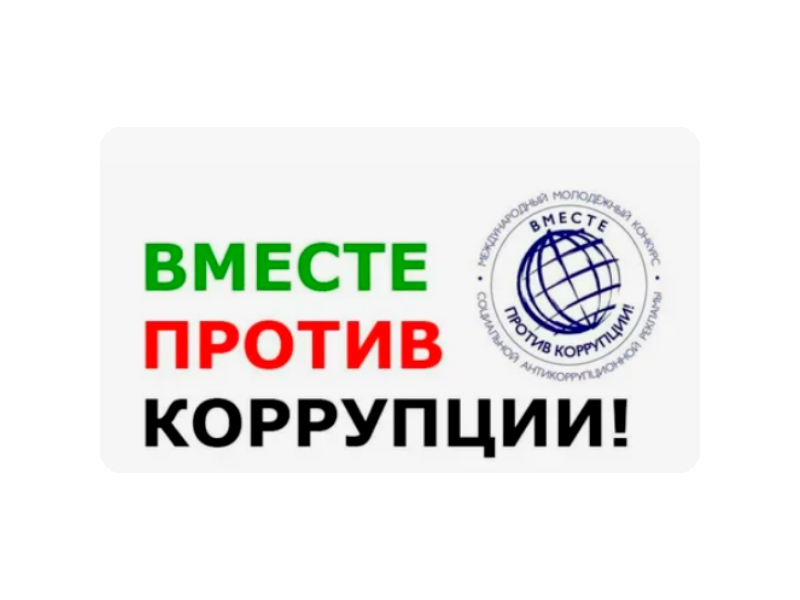 Международный молодежный конкурс социальной антикоррупционной рекламы «Вместе против коррупции!».